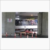 本日は氷川きよしコンサート