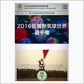 2016佐賀熱気球世界選手権 ...