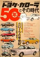 トヨタ・カローラ50年とその時代(KKマガジンボックス)♪