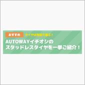 ■用途別スタッドレスタイヤご ...