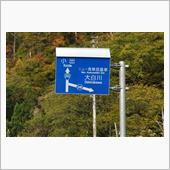 秋深まる福島～新潟～福島巡り ...
