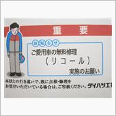 リコール完了！