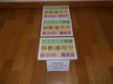 次回移動運用地予告 