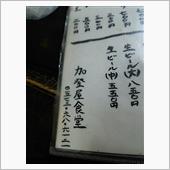 なごやめし　瑞浪市　加登屋食堂