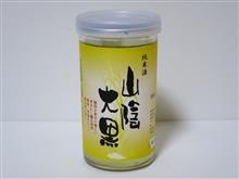 カップ酒1439個目　純米酒山陰大黒　中井酒造【鳥取県】