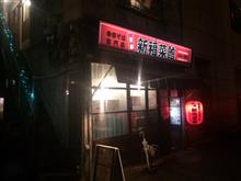 『新福菜館 お二階 隠れ』＠麻布十番