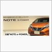 e-POWER おもしろそう＾＾