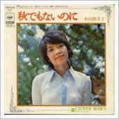 秋でもないのに☆本田路津子