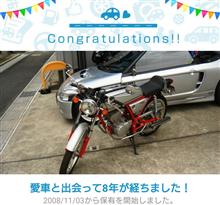 愛車と出会って8年! 愛車と出会って8年!