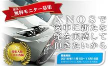 XNOS無料モニター応募 