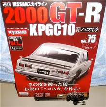 週刊スカイライン2000GT-R(ハコスカKPGC10) Vol.75♪ 週刊スカイライン2000GT-R(ハコスカKPGC10) Vol.75♪