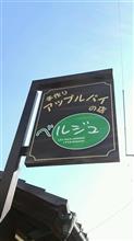 アップルパイと栗のパイ　小布施 ベルジュ（2023.11.26閉店）