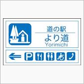 道の駅めぐり　（新潟市街編）