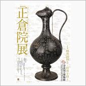 正倉院展に行ってきました。