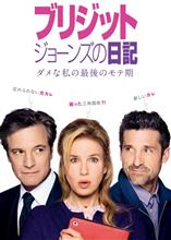 映画「ブリジットジョーンズの日記  ダメな私の最後のモテ期」