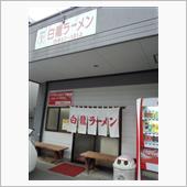 地元で好きなラーメン屋さん