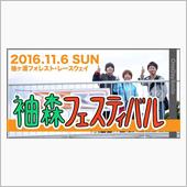 袖FES &amp; 袖-1GP迄あ ...