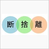 断捨離①　２台→１台へ