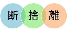 断捨離①　２台→１台へ