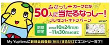 ユピテル「MyYupiteru」新規会員募集企画！ふなっしーカーナビ50台プレゼント！【PR】