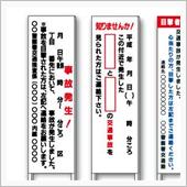事故目撃情報募集看板