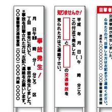 事故目撃情報募集看板
