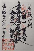 日蓮宗 太閣山 常泉寺（愛知県名古屋市中村区