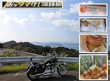 淡路島周遊　おっタマげ！ツーリング＠南淡ランチ編