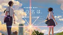 君の名は。