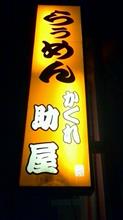 白らぅめん　かくれ助屋(500円でなっちょ！？Vol. 8 初利用)