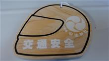 一生無事故祈願と衝動買いツーリング