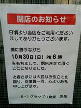 Ｂー１グルメグランプリ食堂閉店