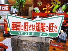 「車高の低さは知能の低さ」
