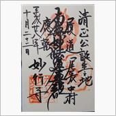 日蓮宗　正悦山　妙行寺（愛知 ...