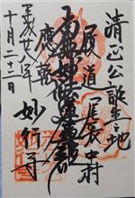 日蓮宗　正悦山　妙行寺（愛知県名古屋市中村区