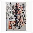 日蓮宗　正悦山　妙行寺（愛知県名古屋市中村区