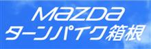 ハイタッチ！drive！　第２回MAZDAターンパイク箱根　NDロードスターオフ