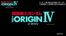 ガンダム ジ・オリジンIVの冒頭10分無料配信開始！