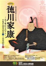 『埼玉の東照宮と東照大権現像』。