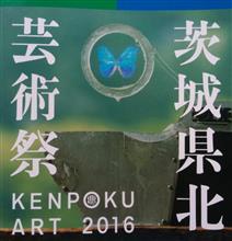 茨城県北芸術祭 2016 五回目 高萩周辺 その1
