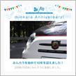 祝・みんカラ歴10年！