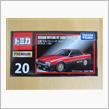 トミカプレミアム　No.20 日産スカイライン HT 2000 ターボRS