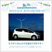 祝・みんカラ歴6年！