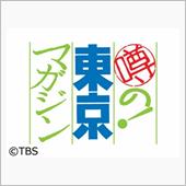 噂の東京マガジンを見ていたら ...