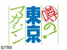 噂の東京マガジンを見ていたら・・・ 噂の東京マガジンを見ていたら・・・