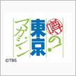 噂の東京マガジンを見ていたら・・・