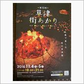 第１３回（滋賀）草津 街あかり