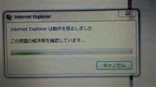 Internetexplorerさんも、そろそろお疲れの様で・・・(^_^;)