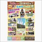 第18回　秋の江戸川かっぱ市
