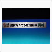 出張！なんでも鑑定団in岡崎